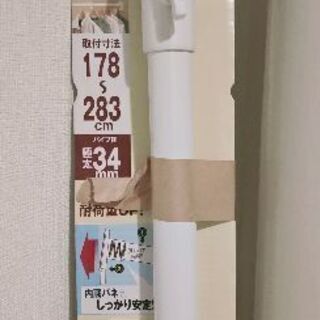 長いつっぱり棒　開封後未使用品　再び値下げしました
