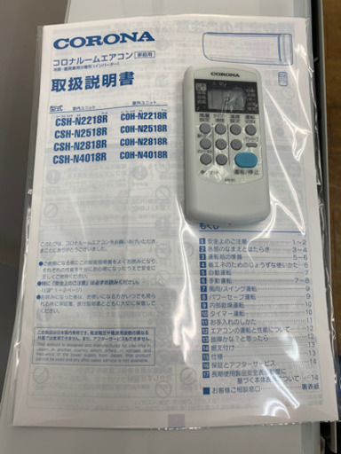 コロナ製★2018年製冷暖房兼用エアコン6畳用★取付手配可能★3カ月間保証付き