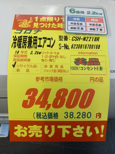 コロナ製★2018年製冷暖房兼用エアコン6畳用★取付手配可能★3カ月間保証付き