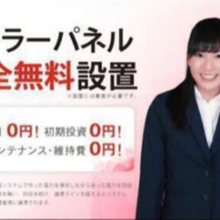 お金をかけずに太陽光 ソーラーパネル 完全無料設置 ※参加条件あり