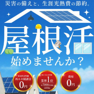 お金をかけずに太陽光 ソーラーパネル 完全無料設置 ※参加条件あり - 岡山市