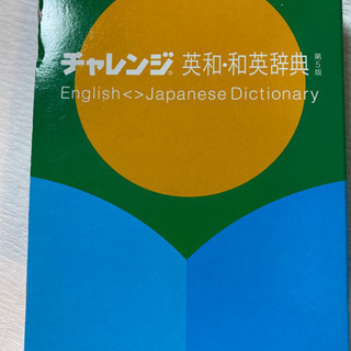 チャレンジ　英和　和英辞典　中学生向き　美品