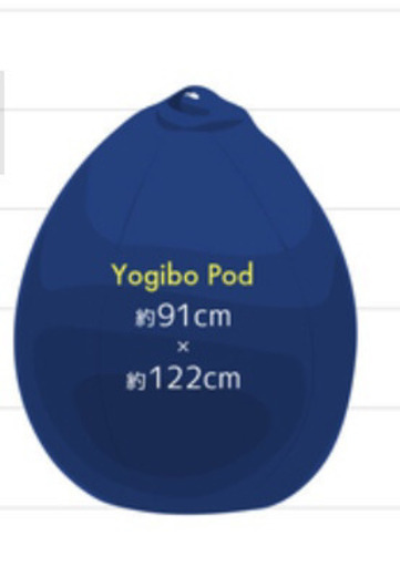 Yogibo Pod（ヨギボーポッド）