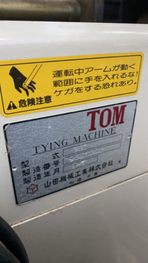 山田の自動紐かけ機です。