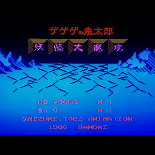 【FC】ゲゲゲの鬼太郎 妖怪大魔境（端子清掃・動作確認済）