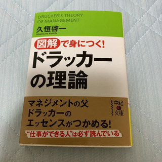 図解で身につく!ドラッカーの理論