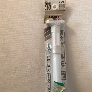 【お譲りします】ニトリ突っ張り棒