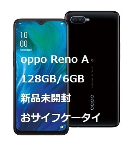 新品未開封 OPPO Reno A 128GB ブラック SIMフリー