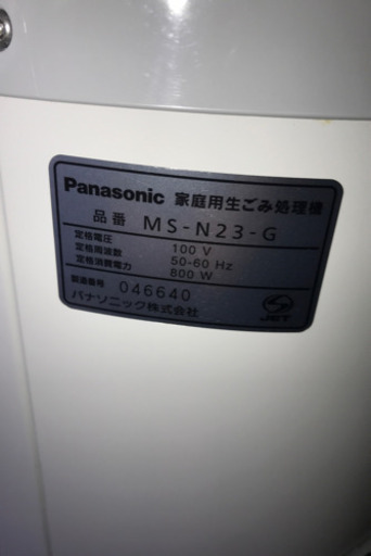 【決まりました】【364】生ごみ処理機・パナソニック