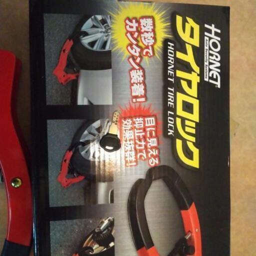 HORNETタイヤロック