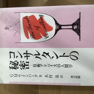 コンサルタントの秘密