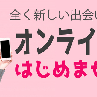 ⭐️注目！理想の年の差♪ オンラインパーティー開催中！⭐️