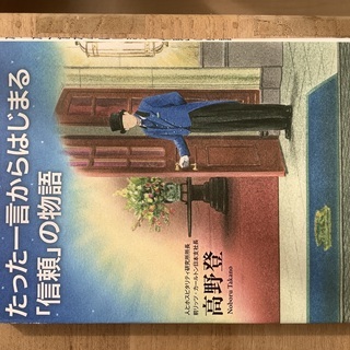 リッツ・カールトンたった一言からはじまる信頼の物語