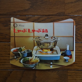 しゃぶしゃぶ鍋　約26cm　未使用の画像