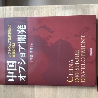 中国オフショア開発