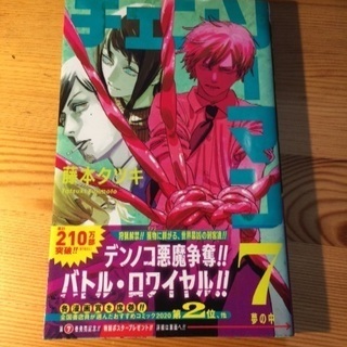 藤本タツキ『チェンソーマン』7巻