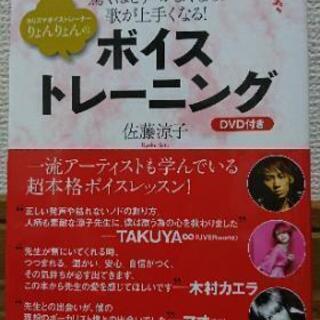 【美品】佐藤涼子(りょんりょん)/ボイストレーニング 未開封DVD付