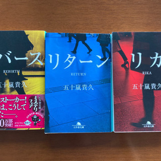 小説 リカシリーズ  五十嵐貴久