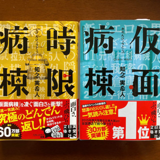 小説『仮面病棟&時限病棟』知念実希人