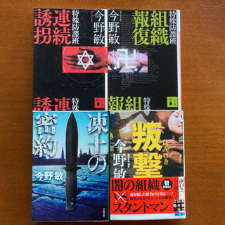 小説 今野敏4冊 