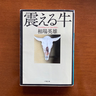 小説 『震える牛』相場英雄