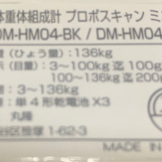 【引渡完了】【値下げ980→500】体組成計　プロポスキャンミニ DM-HM04JN-BK■体脂肪率や基礎代謝量がわかる体重計♫の画像