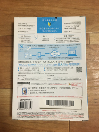 やよいの青色申告会計ソフト