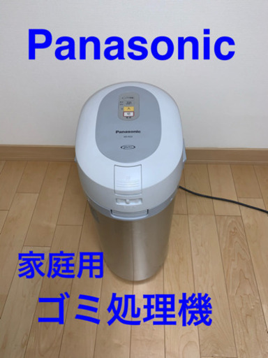 Panasonic 家庭用ゴミ処理機