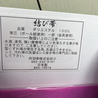 新品　ゆかた帯　挿すだけの画像