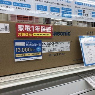 １年保証付き！★未使用★壁掛けエアコン　　Panasonic 2.8Kw  10畳　CS-289CF-W