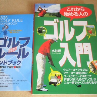 ☆これから始める人のゴルフ入門 最新JGAゴルフルールハンドブッ...