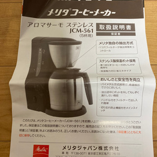 melitaメリタ　ドリップコーヒーメーカー　JCM-561の画像