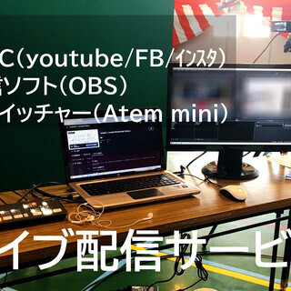 ★出張ライブ配信サービス★これからのニューノーマル