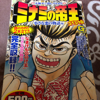 ミナミの帝王マンガ小さな恋の物語