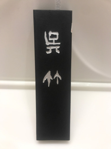 呉竹　墨