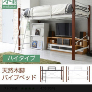 ロフトベッド　ハイ or ロータイプ