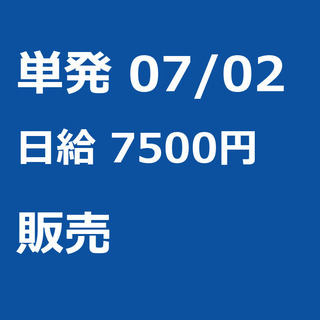 【急募】 07月02日/単発/日払い/品川区:【女性大歓迎！】リ...