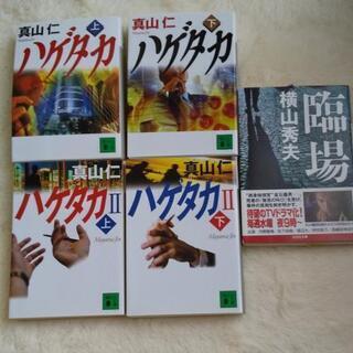 【譲渡完了】★無料★ 真山仁 ハゲタカ 4冊   横山秀夫 臨場