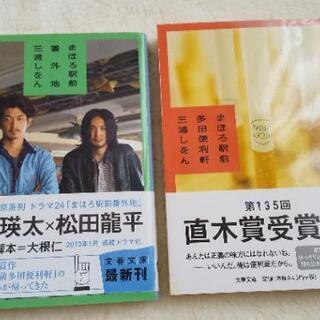 【譲渡完了】★無料★ 三浦しをん まほろ駅前シリーズ2冊