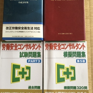 労働安全コンサルタント　資格試験用問題集など６冊　価格見直し