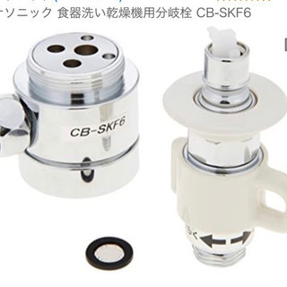 パナソニック食器洗い乾燥機　分岐水栓　CB-SKF6