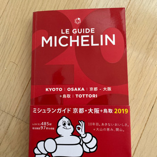 ミシュランガイド2019年版大阪、京都、鳥取