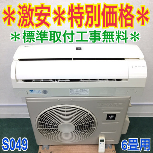 ＊標準取付無料＊安心の30日保証＊シャープ 　2014年製 6畳 S049