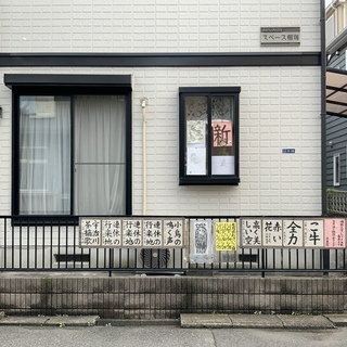 書道教室　池書院　の画像
