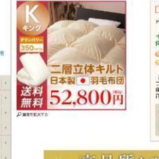 キングサイズの羽毛布団とカバー上下のセットの画像