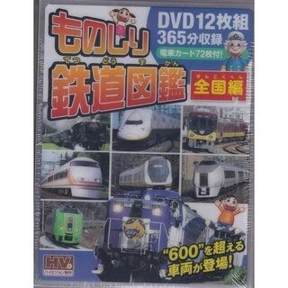 1 / 3 【新品 / 電車カード72枚付き】ものしり 鉄道図鑑 全国編 DVD12枚組の画像