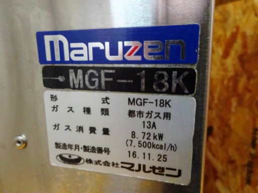 (4837)業務用 マルゼン 一槽 ガスフライヤー MGF-18K 2016年製 都市ガス 油量18L 油切り付き W430D590H