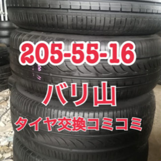 バリ山　205/55/16 タイヤ交換コミコミ