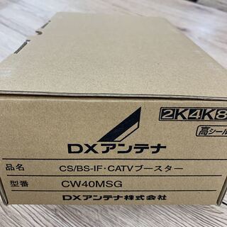 DXアンテナ CW40MSG CS/BS-IF・CATVブースタ...