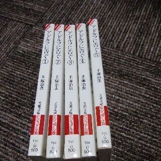 500円　アドルフに告ぐ　手塚治虫